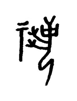 祝篆书书法写法高清图片