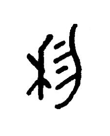 利篆书书法写法高清图片
