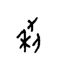 利篆书书法写法高清图片
