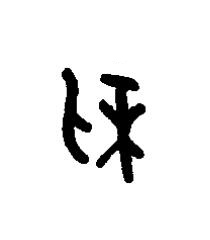 利篆书书法写法高清图片
