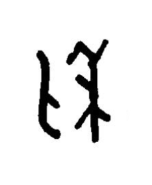 利篆书书法写法高清图片