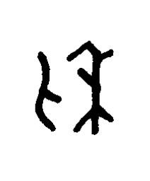 利篆书书法写法高清图片