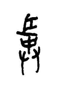 敢篆书书法写法高清图片