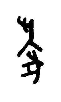 敢篆书书法写法高清图片