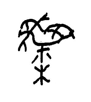 雧篆书书法写法高清图片