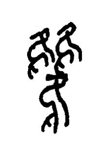 雧篆书书法写法高清图片