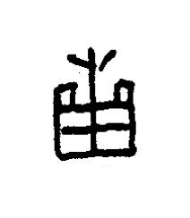 疐篆书书法写法高清图片