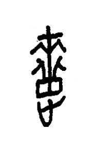 疐篆书书法写法高清图片