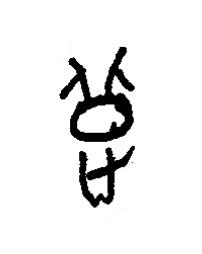 疐篆书书法写法高清图片