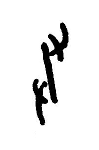 爰篆书书法写法高清图片