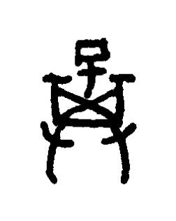 棄篆书书法写法高清图片