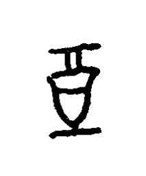 奠篆书书法写法高清图片