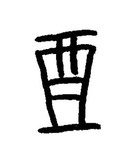 奠篆书书法写法高清图片