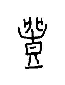 豐篆书书法写法高清图片