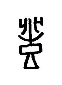 豐篆书书法写法高清图片
