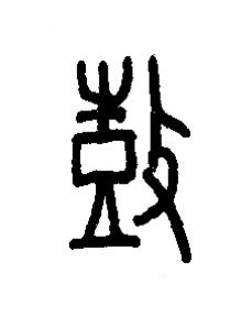 鼔篆书书法写法高清图片