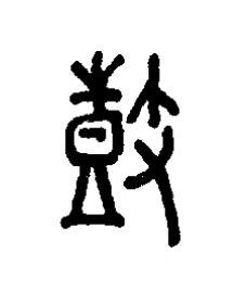 鼓篆书书法写法高清图片