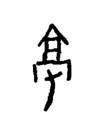 亳篆书书法写法高清图片