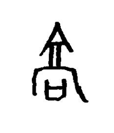髙篆书书法写法高清图片