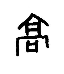 髙篆书书法写法高清图片