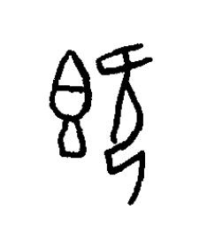 旣篆书书法写法高清图片