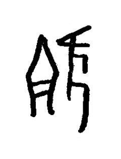 旣篆书书法写法高清图片
