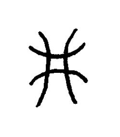 井篆书书法写法高清图片