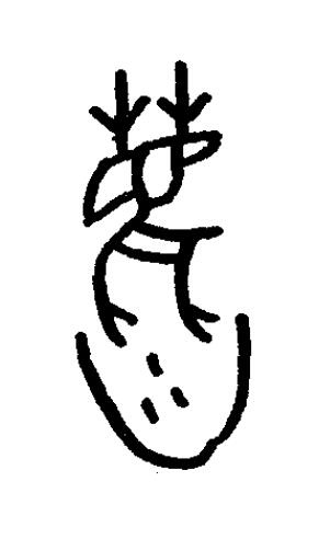 阱篆书书法写法高清图片