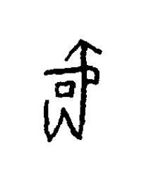 爵篆书书法写法高清图片