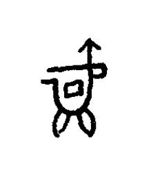 爵篆书书法写法高清图片