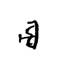 射篆书书法写法高清图片
