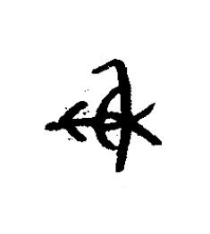 射篆书书法写法高清图片