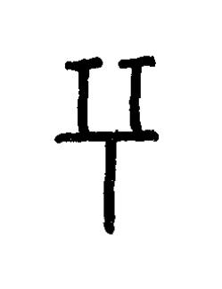 兮篆书书法写法高清图片