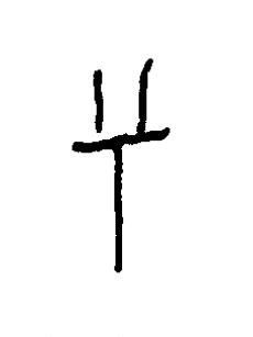 兮篆书书法写法高清图片