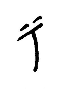兮篆书书法写法高清图片