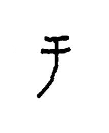 于篆书书法写法高清图片