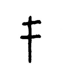 于篆书书法写法高清图片