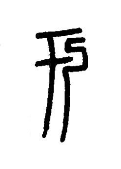 于篆书书法写法高清图片