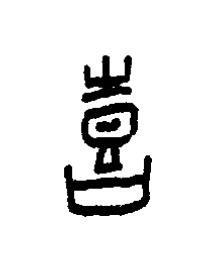 喜篆书书法写法高清图片