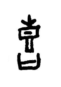 喜篆书书法写法高清图片