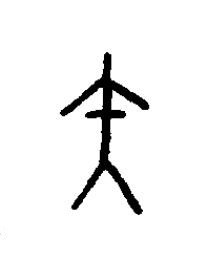 矢篆书书法写法高清图片