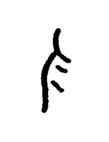 鬒篆书书法写法高清图片