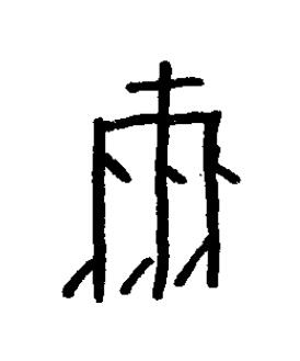 朿篆书书法写法高清图片
