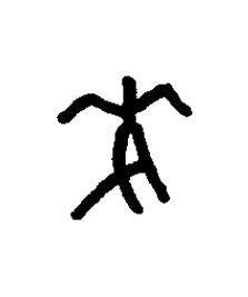 麥篆书书法写法高清图片
