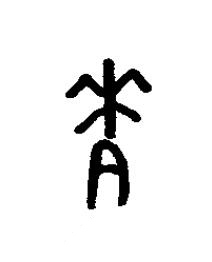 麥篆书书法写法高清图片
