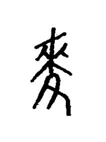 麥篆书书法写法高清图片