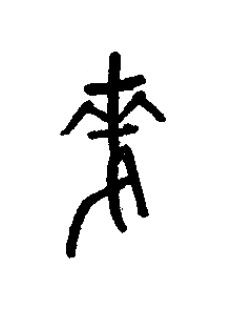麥篆书书法写法高清图片