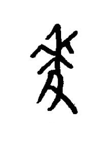 麥篆书书法写法高清图片