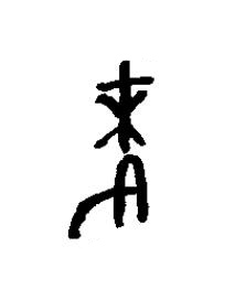 麥篆书书法写法高清图片