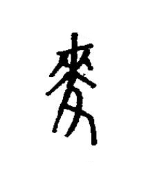 麥篆书书法写法高清图片